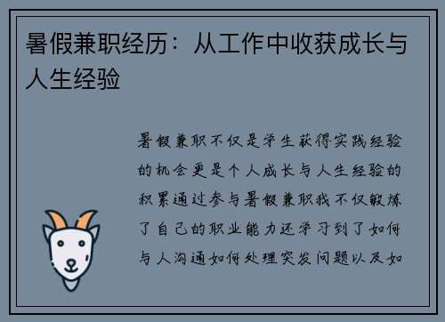 暑假兼职经历：从工作中收获成长与人生经验