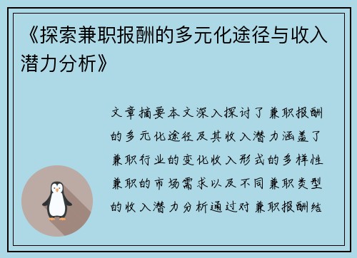 《探索兼职报酬的多元化途径与收入潜力分析》