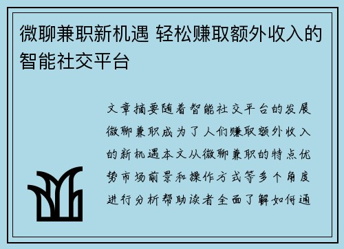 微聊兼职新机遇 轻松赚取额外收入的智能社交平台