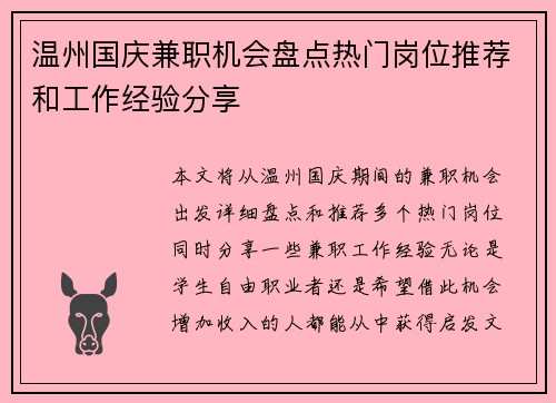 温州国庆兼职机会盘点热门岗位推荐和工作经验分享