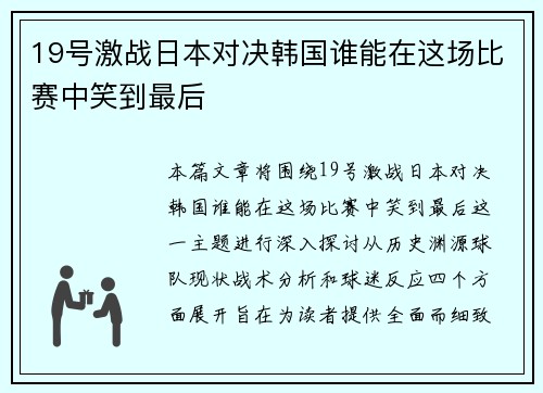19号激战日本对决韩国谁能在这场比赛中笑到最后