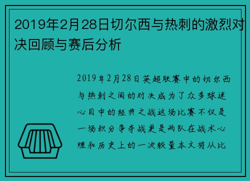 2019年2月28日切尔西与热刺的激烈对决回顾与赛后分析