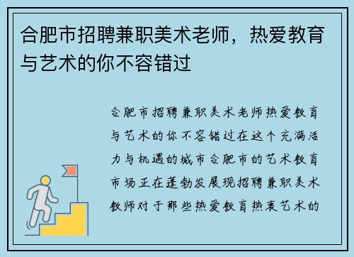 合肥市招聘兼职美术老师，热爱教育与艺术的你不容错过