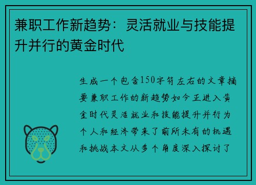 兼职工作新趋势：灵活就业与技能提升并行的黄金时代
