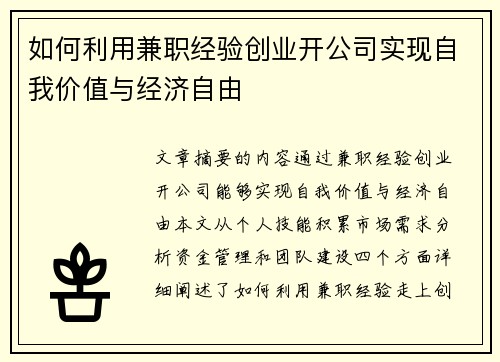 如何利用兼职经验创业开公司实现自我价值与经济自由