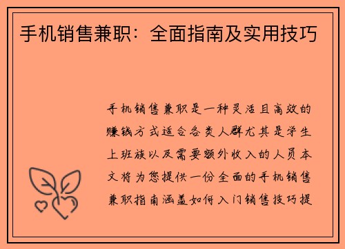 手机销售兼职：全面指南及实用技巧
