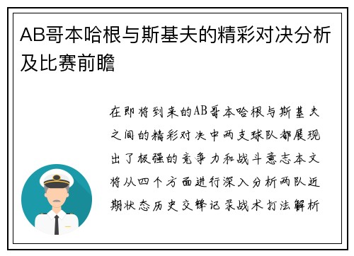 AB哥本哈根与斯基夫的精彩对决分析及比赛前瞻
