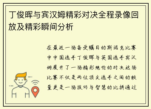 丁俊晖与宾汉姆精彩对决全程录像回放及精彩瞬间分析