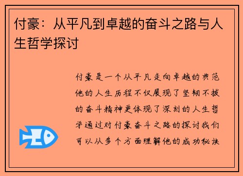 付豪：从平凡到卓越的奋斗之路与人生哲学探讨