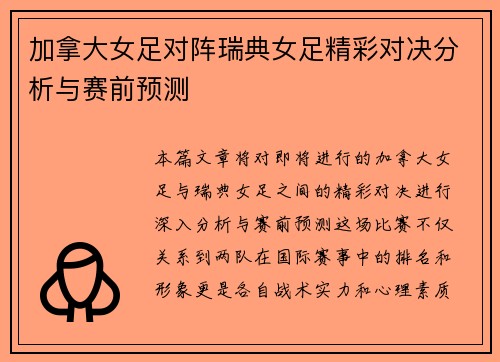 加拿大女足对阵瑞典女足精彩对决分析与赛前预测