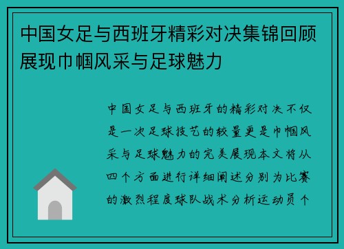 中国女足与西班牙精彩对决集锦回顾展现巾帼风采与足球魅力