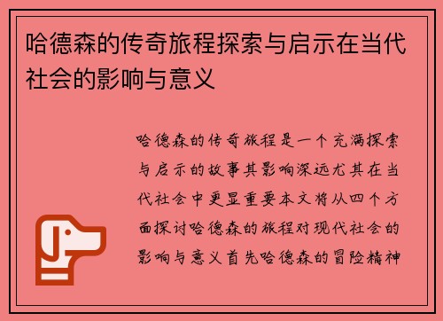 哈德森的传奇旅程探索与启示在当代社会的影响与意义