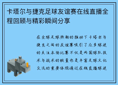 卡塔尔与捷克足球友谊赛在线直播全程回顾与精彩瞬间分享