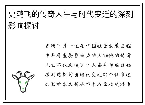 史鸿飞的传奇人生与时代变迁的深刻影响探讨