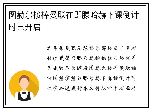 图赫尔接棒曼联在即滕哈赫下课倒计时已开启