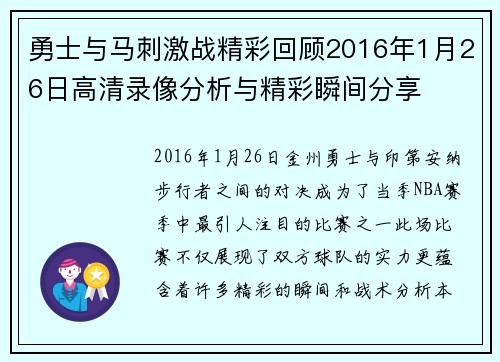 勇士与马刺激战精彩回顾2016年1月26日高清录像分析与精彩瞬间分享