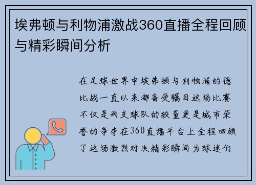埃弗顿与利物浦激战360直播全程回顾与精彩瞬间分析