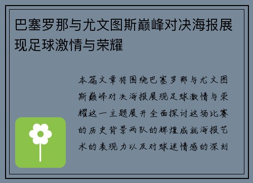 巴塞罗那与尤文图斯巅峰对决海报展现足球激情与荣耀