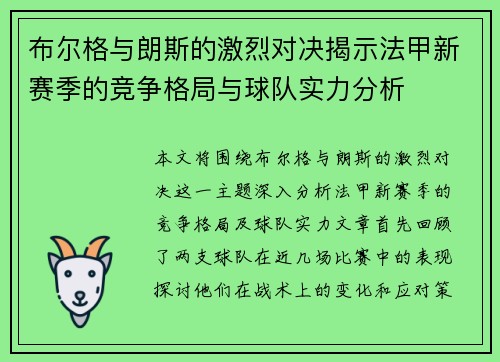 布尔格与朗斯的激烈对决揭示法甲新赛季的竞争格局与球队实力分析
