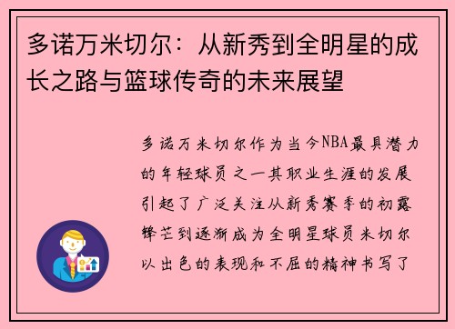 多诺万米切尔：从新秀到全明星的成长之路与篮球传奇的未来展望