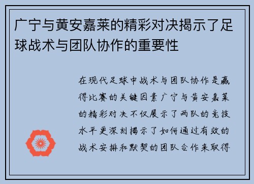 广宁与黄安嘉莱的精彩对决揭示了足球战术与团队协作的重要性