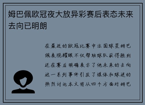 姆巴佩欧冠夜大放异彩赛后表态未来去向已明朗