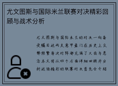 尤文图斯与国际米兰联赛对决精彩回顾与战术分析