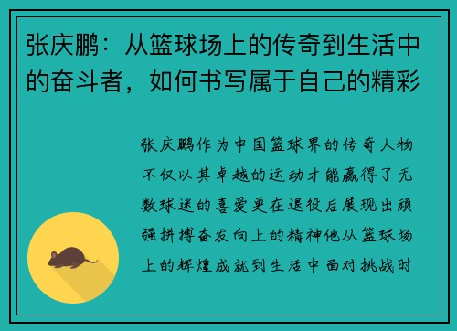 张庆鹏：从篮球场上的传奇到生活中的奋斗者，如何书写属于自己的精彩人生