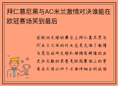 拜仁慕尼黑与AC米兰激情对决谁能在欧冠赛场笑到最后