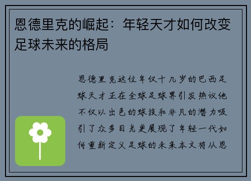 恩德里克的崛起：年轻天才如何改变足球未来的格局
