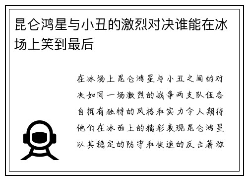昆仑鸿星与小丑的激烈对决谁能在冰场上笑到最后