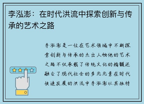 李泓澎：在时代洪流中探索创新与传承的艺术之路