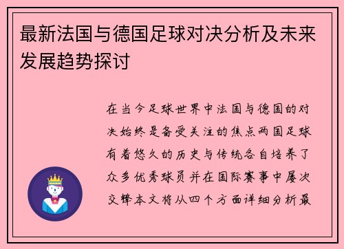 最新法国与德国足球对决分析及未来发展趋势探讨