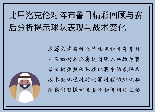 比甲洛克伦对阵布鲁日精彩回顾与赛后分析揭示球队表现与战术变化