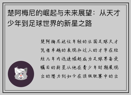 楚阿梅尼的崛起与未来展望：从天才少年到足球世界的新星之路
