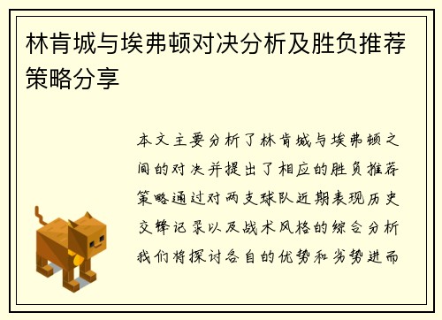 林肯城与埃弗顿对决分析及胜负推荐策略分享