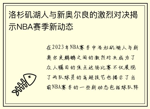 洛杉矶湖人与新奥尔良的激烈对决揭示NBA赛季新动态