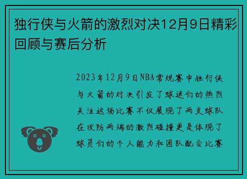 独行侠与火箭的激烈对决12月9日精彩回顾与赛后分析