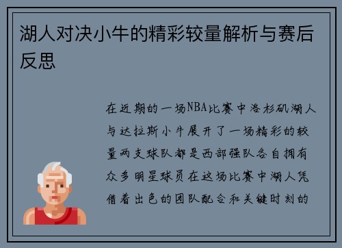 湖人对决小牛的精彩较量解析与赛后反思