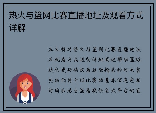 热火与篮网比赛直播地址及观看方式详解