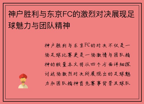 神户胜利与东京FC的激烈对决展现足球魅力与团队精神