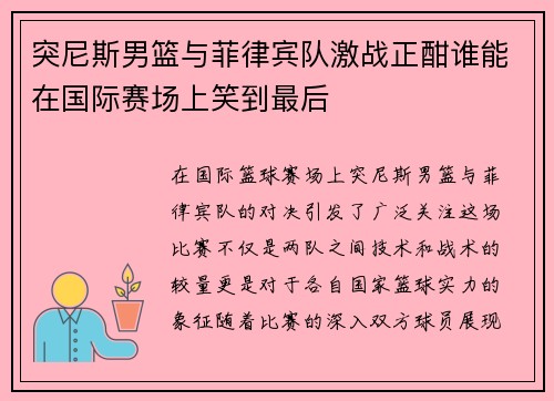 突尼斯男篮与菲律宾队激战正酣谁能在国际赛场上笑到最后
