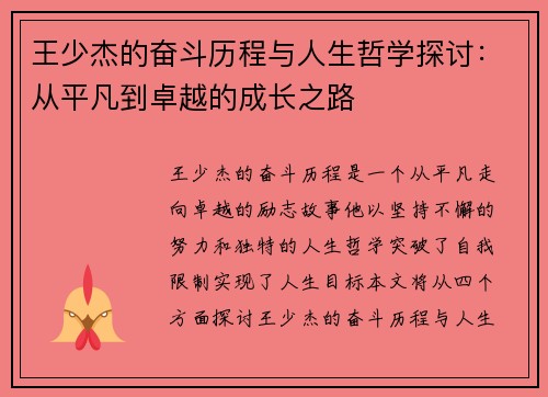 王少杰的奋斗历程与人生哲学探讨：从平凡到卓越的成长之路
