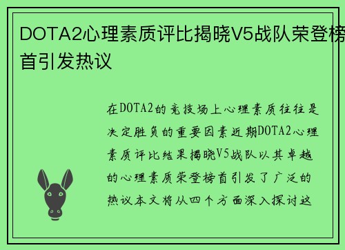 DOTA2心理素质评比揭晓V5战队荣登榜首引发热议