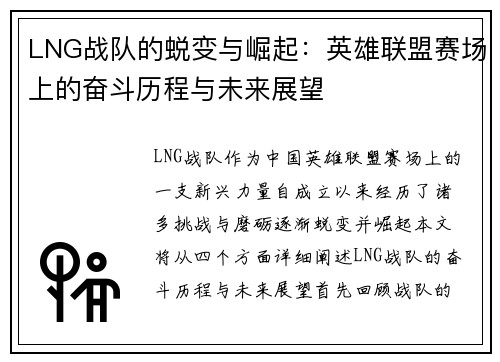 LNG战队的蜕变与崛起：英雄联盟赛场上的奋斗历程与未来展望