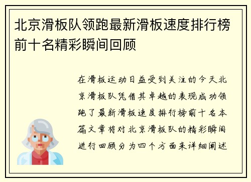 北京滑板队领跑最新滑板速度排行榜前十名精彩瞬间回顾