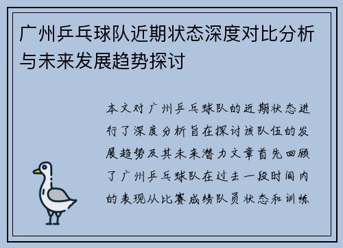 广州乒乓球队近期状态深度对比分析与未来发展趋势探讨