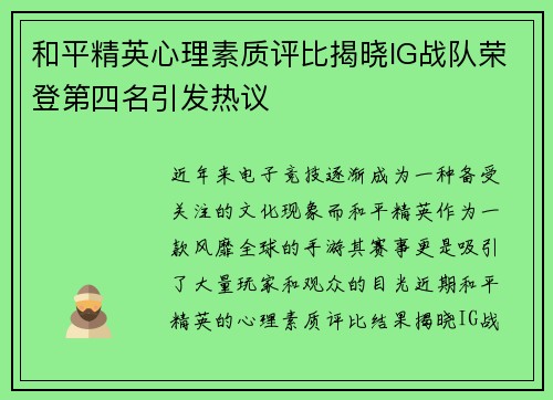和平精英心理素质评比揭晓IG战队荣登第四名引发热议