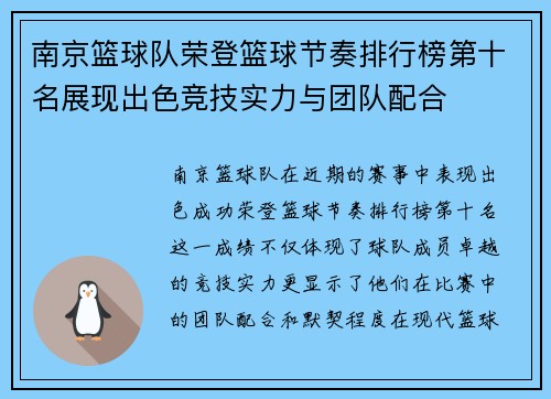 南京篮球队荣登篮球节奏排行榜第十名展现出色竞技实力与团队配合