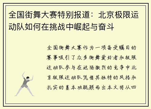 全国街舞大赛特别报道：北京极限运动队如何在挑战中崛起与奋斗